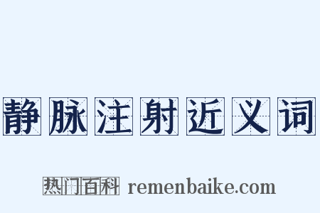 静脉注射近义词是什么意思的图片